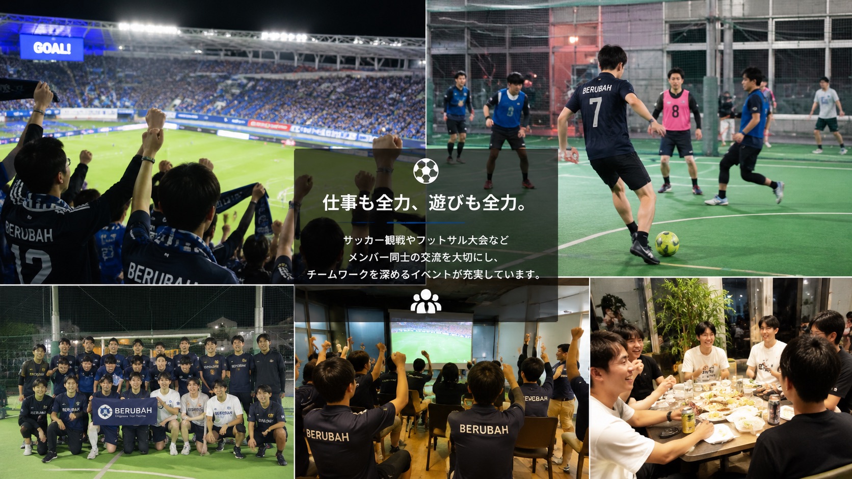 BERUBAHのイベント（サッカー観戦・フットサル・交流会など）