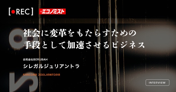 「週刊エコノミスト」代表取材記事