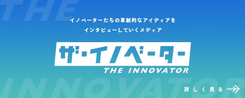 Webメディア「THE INNOVATOR」代表インタビュー